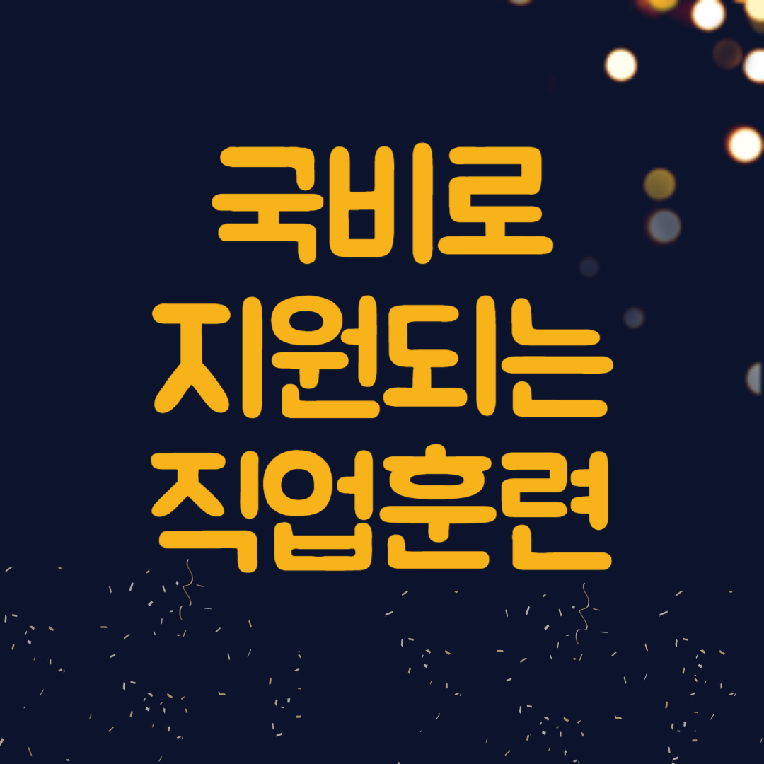 국비로 지원되는 직업훈련