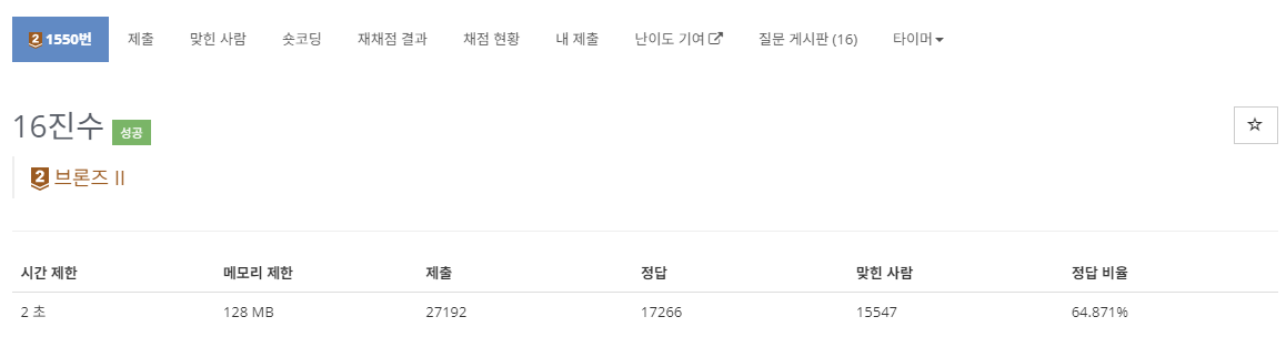 [ BOJ ] 1550 : 16진수 ( BRONZE 2 ) / C, Python