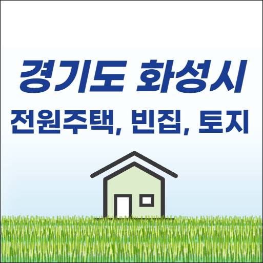 화성 전원주택 단독주택 농가주택 시골집 촌집 빈집 한옥 토지 임야 매매 전세 임대 월세 부동산 급매물