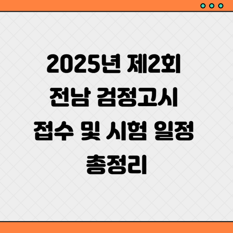 2025년 제2회 전남 검정고시 접수 및 시험 일정 총정리