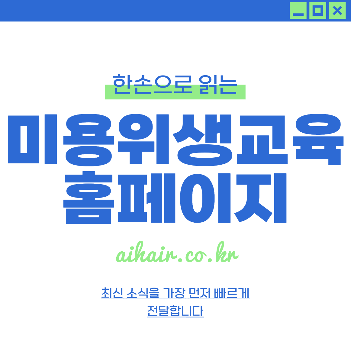 대한미용사협회 위생교육(중앙회 위생교육 온라인교육) aihair.co.kr