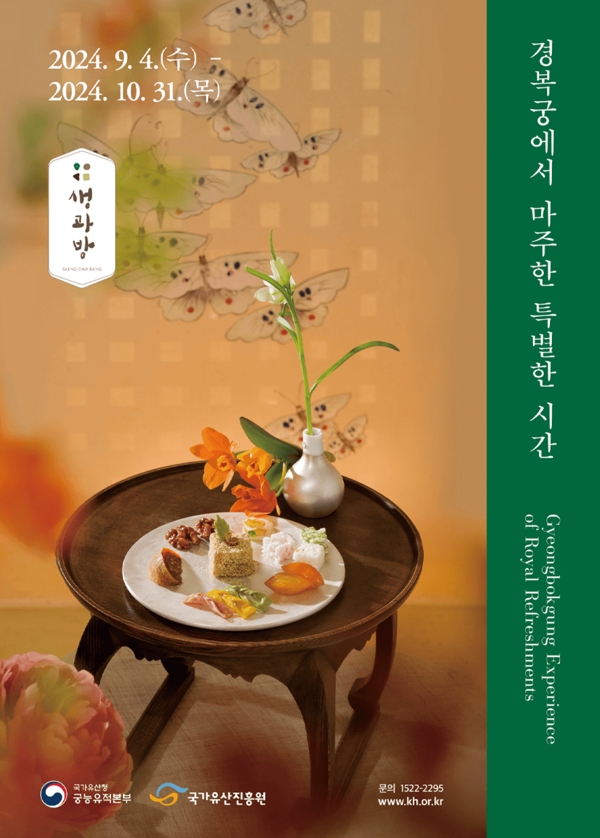 경북궁 생과방 예매 바로라기