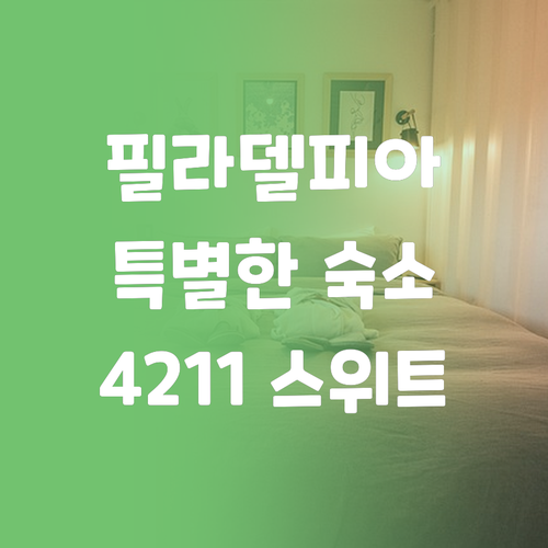 4211 스위트, 필라델피아 여행에 