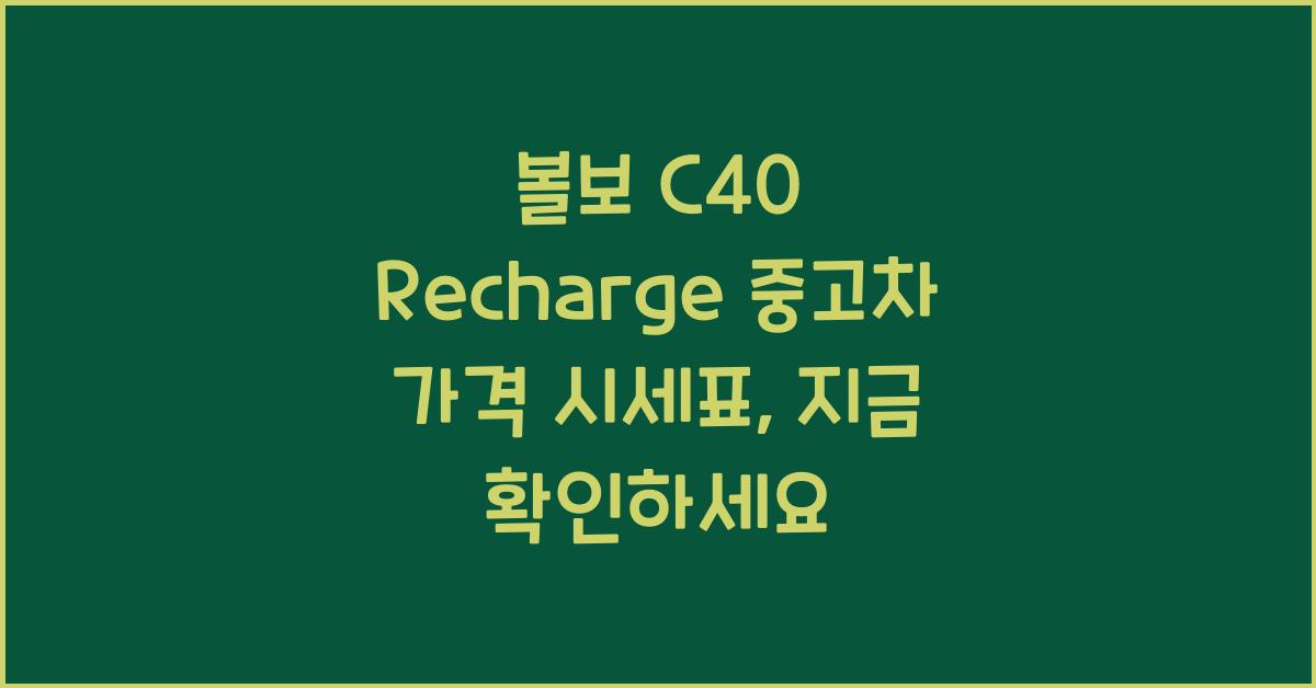 볼보 C40 Recharge 중고차 가격 시세표