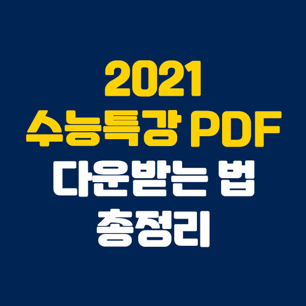  2021 수능특강 PDF 다운받는 법
