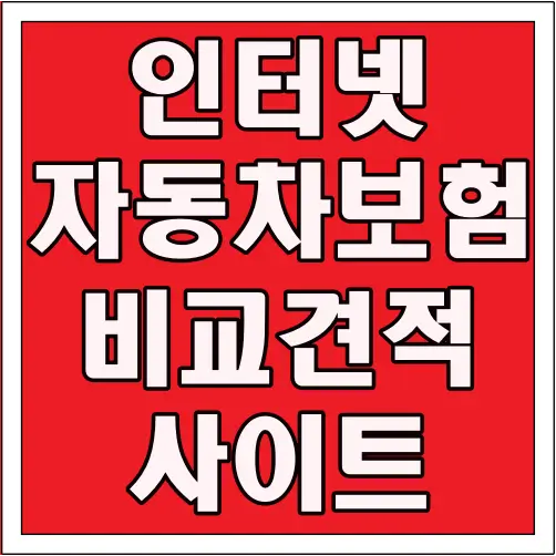 인터넷 자동차보험 비교견적 사이트 글씨 썸네일