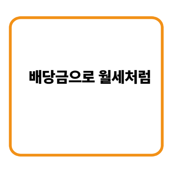 배당금으로 월세처럼