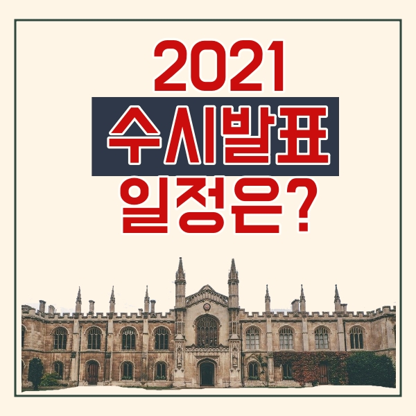  2021 수시 발표 일정!