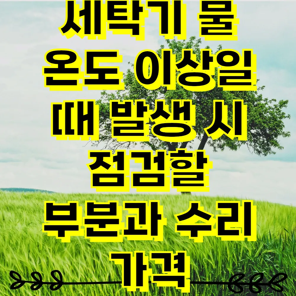 세탁기 물 온도 이상일 때 발생 시 점검할 부분과 수리 가격