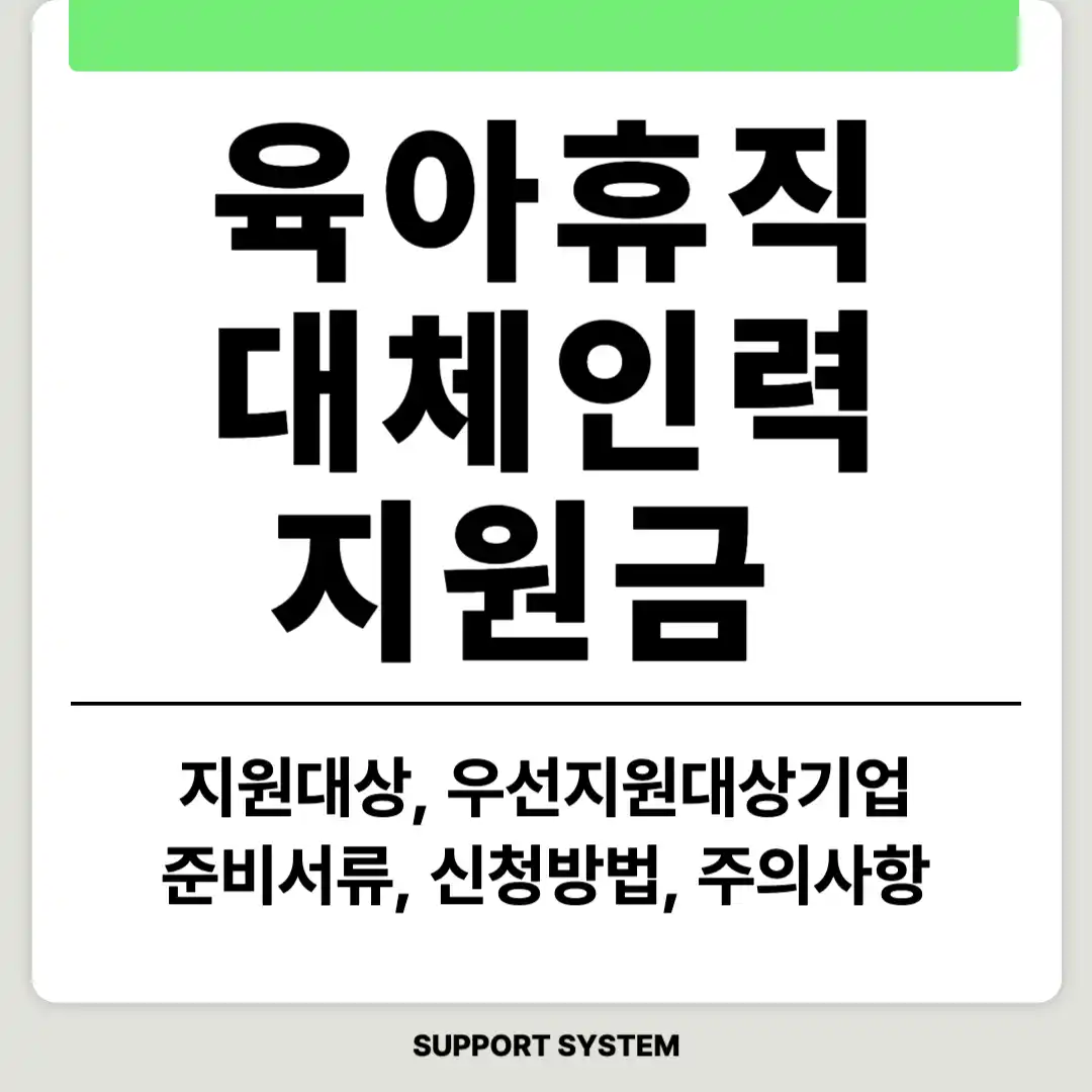 육아휴직 대체인력 지원금