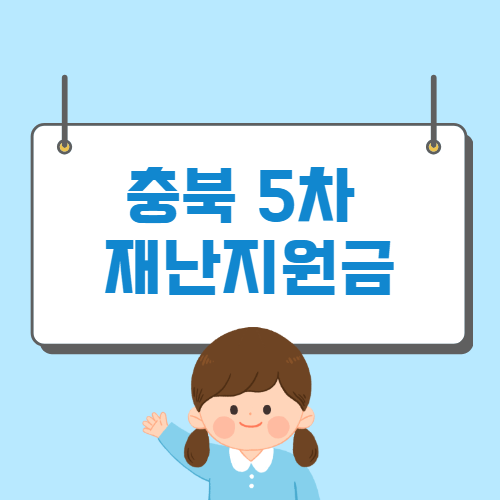 충북 5차 재난지원금