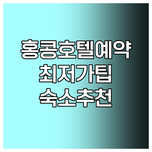 홍콩 호텔 예약 가이드 최저가 팁과 
