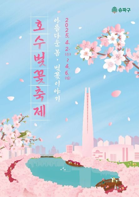 송파 석촌호수 벚꽃축제