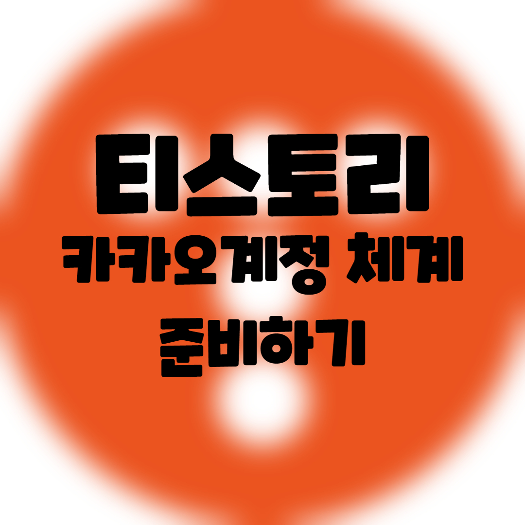  블로그] 카카오기반 티스토리 계정 체계에 대응하기 위한 카카오 계정만들기.