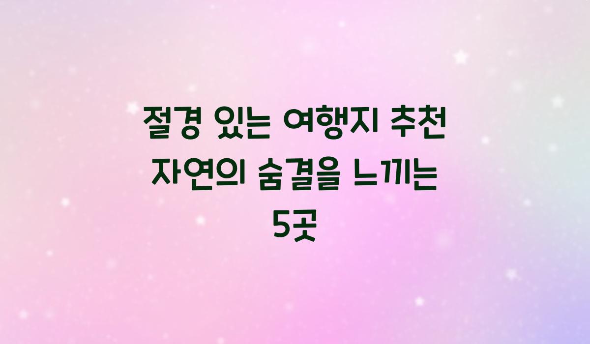 절경 있는 여행지