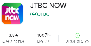 구글 플레이스토어에서 JTBC 앱 설치하기
