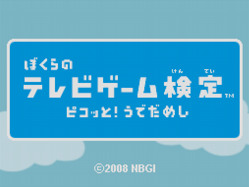  반다이 남코 - 우리들의 텔레비전 게임 검정 (ぼくらのテレビゲーム検定 ピコッと! うでだめし - Bokura no TV Game Kentei Pikotto! Udedameshi) NDS - ETC (미니 게임)