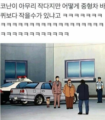  코난 키 너무 한 거 아님ㅋㅋㅋㅋㅋ