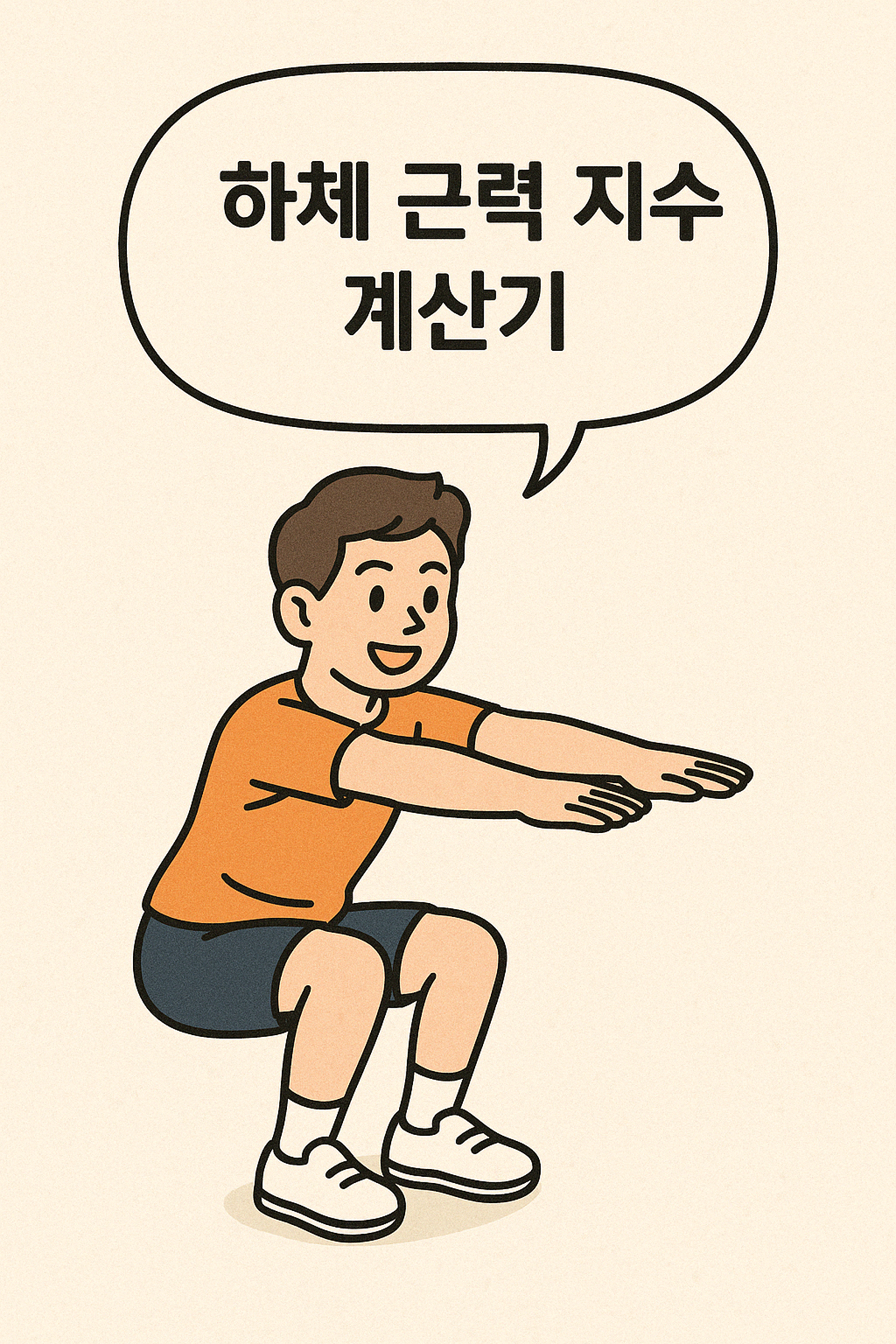 하체 근력 지수 계산기