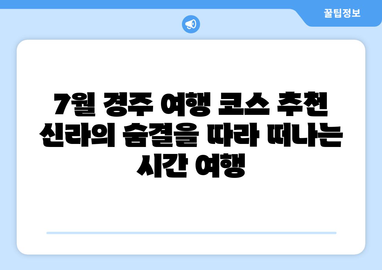 7월 경주 여행 코스 추천 신라의 숨결을 따라 떠나는 시간 여행