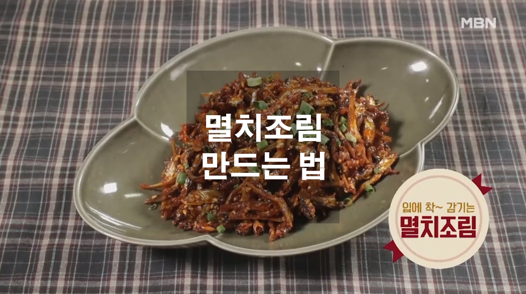  멸치조림 만드는 법