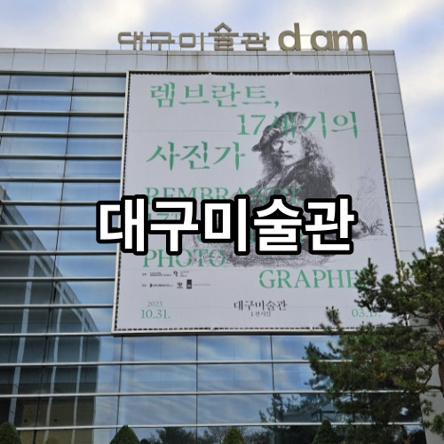 대구미술관