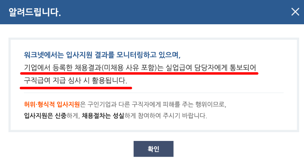 워크넷_입사지원_경고