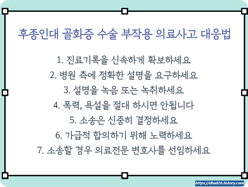 후종인대 골화증 수술 의료사고 대응