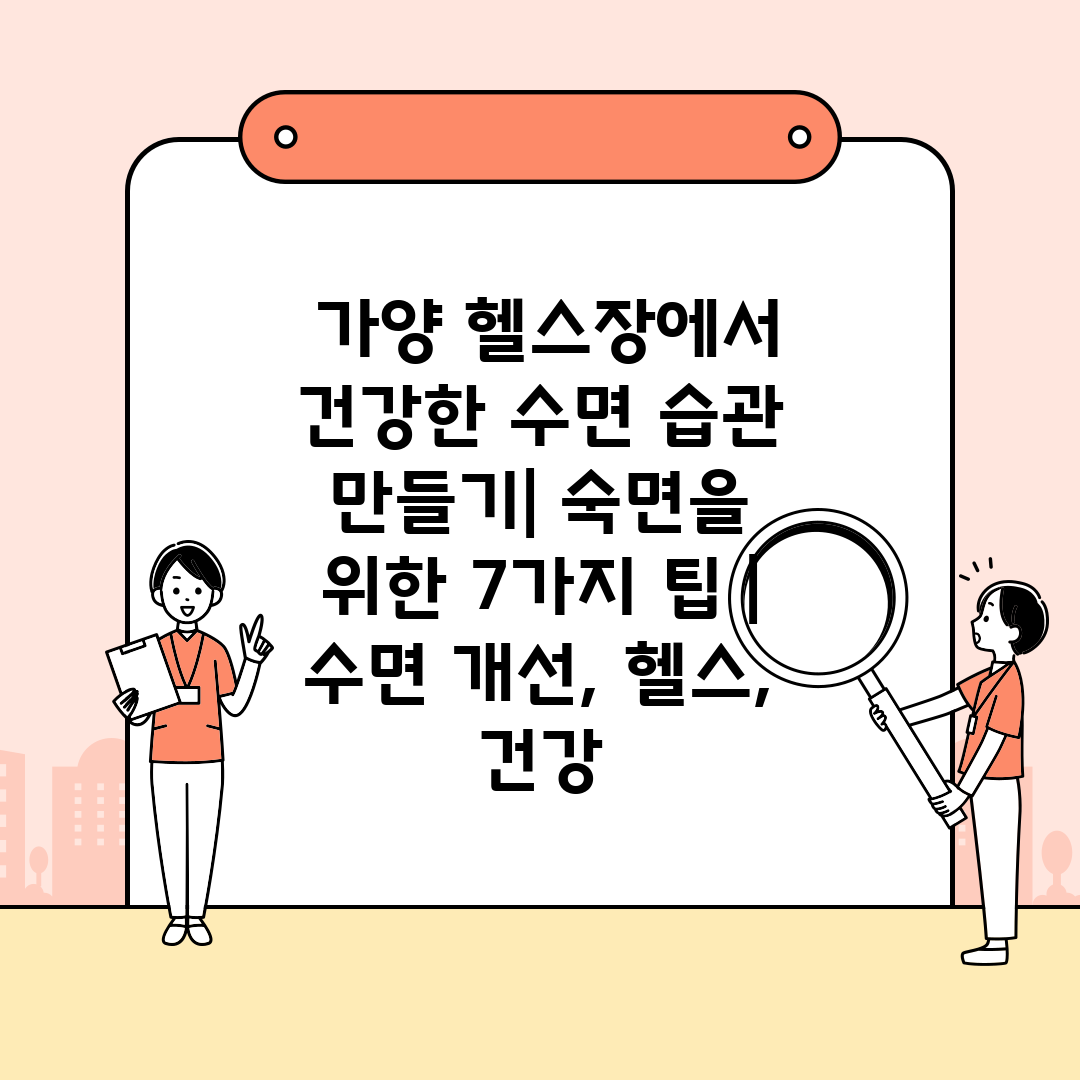  가양 헬스장에서 건강한 수면 습관 만들기 숙면을 위한