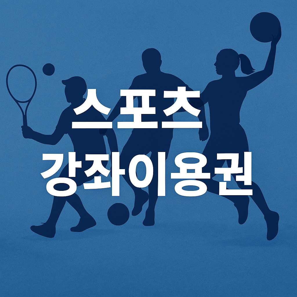 스포츠강좌이용권 썸네일 이미지