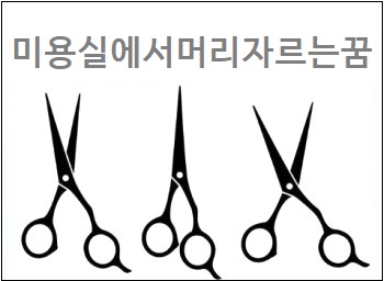 미용실에서 머리 자르는 꿈