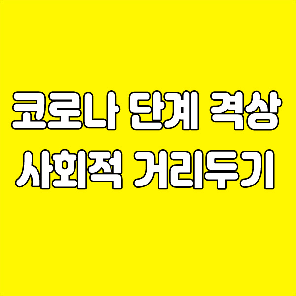  코로나 단계 격상 사회적 거리두기