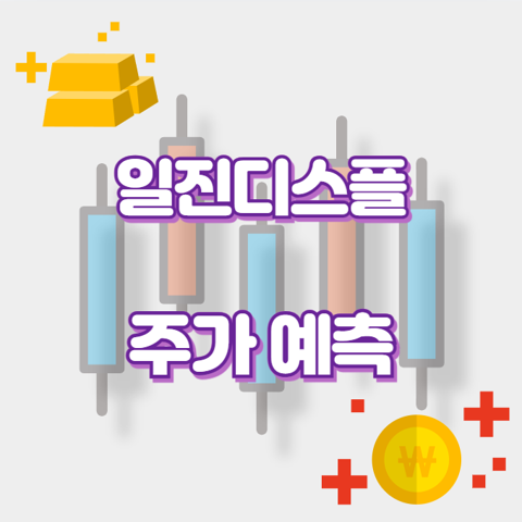 일진디스플_썸네일