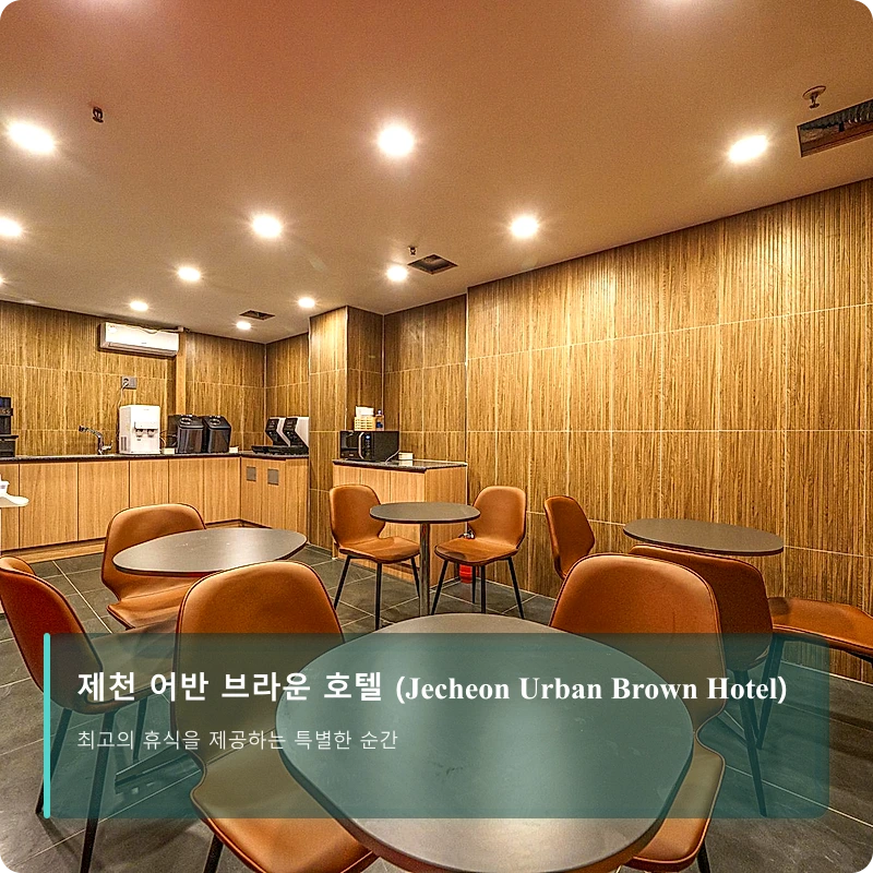 제천 어반 브라운 호텔 (Jecheon Urban Brown Hotel)_3