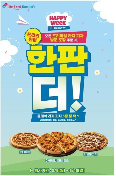  도미노피자 한판 더 해피위크 프로모션