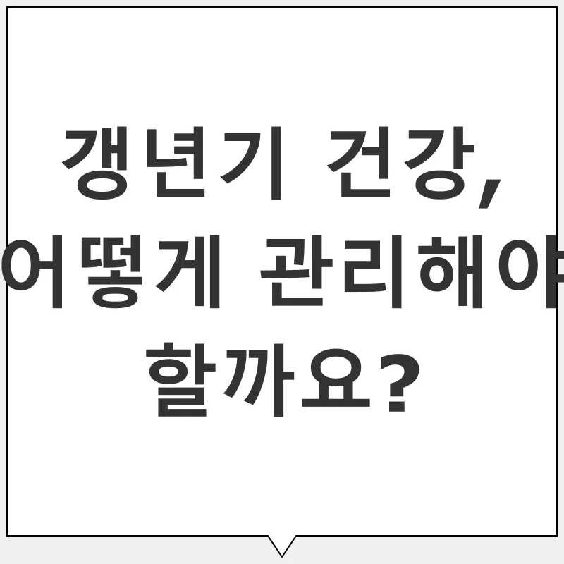 갱년기 건강 관리_2