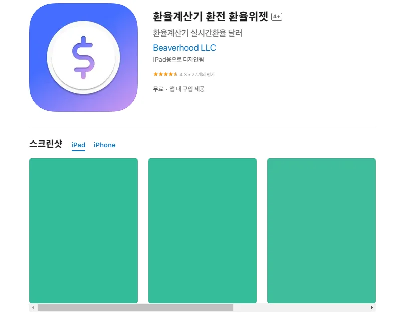 아이폰 환율 계산기 어플 위젯 앱-12 아이폰 환율 계산기 어플 위젯 앱-12