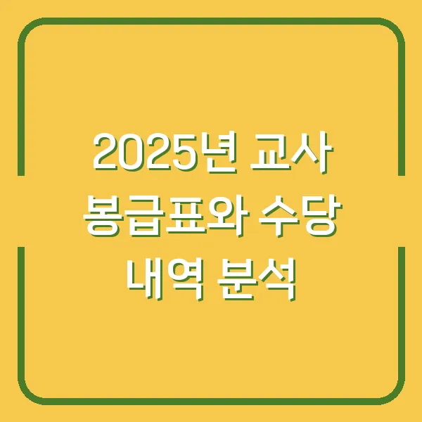 2025년 교사 봉급표와 수당 내역 분석