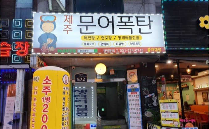 놀토-남한산성시장-돌문어연포탕