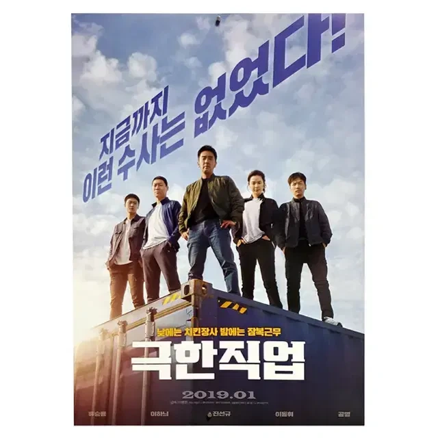영화 '극한직업' 포스터