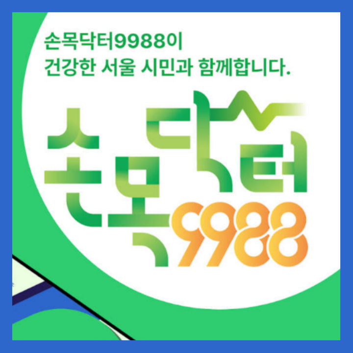 손목닥터 9988 신청