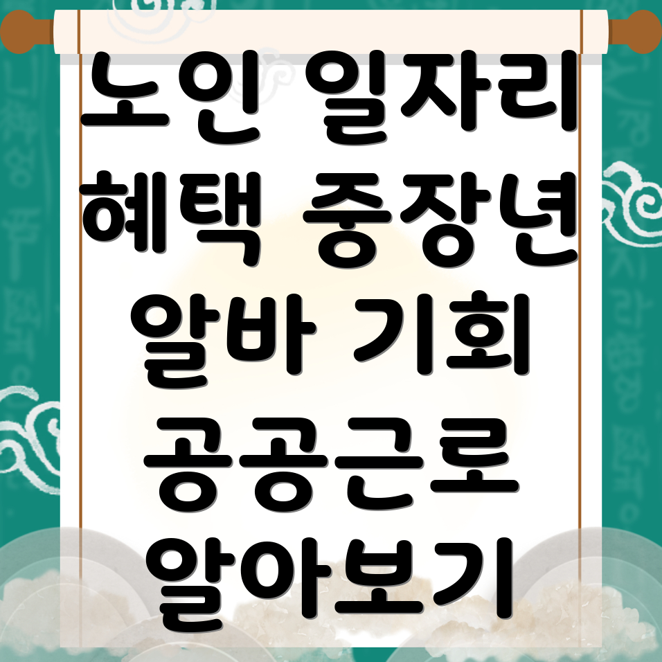 노인일자리