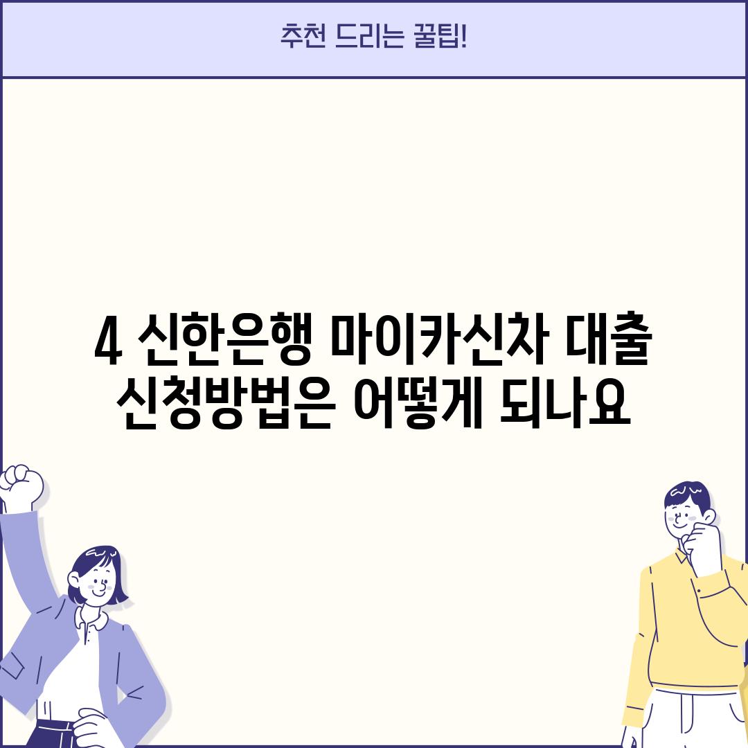 4. 신한은행 마이카신차 대출 신청방법은 어떻게 되나요?