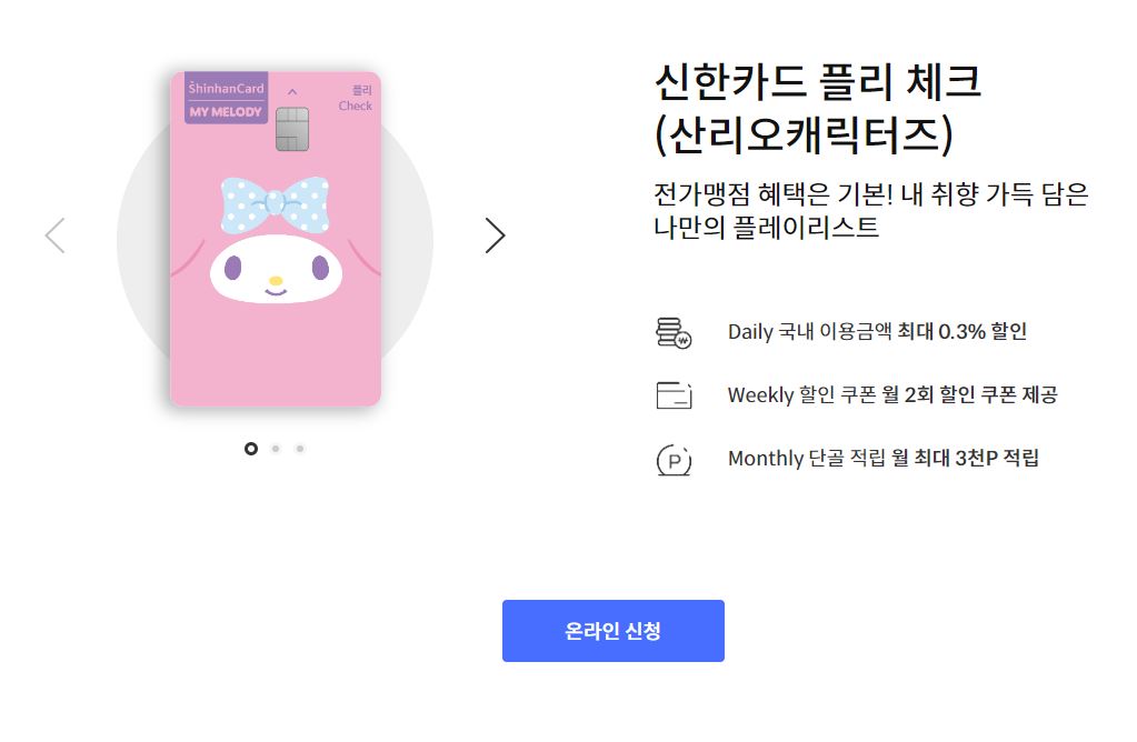 신한 플리 체크카드 산리오