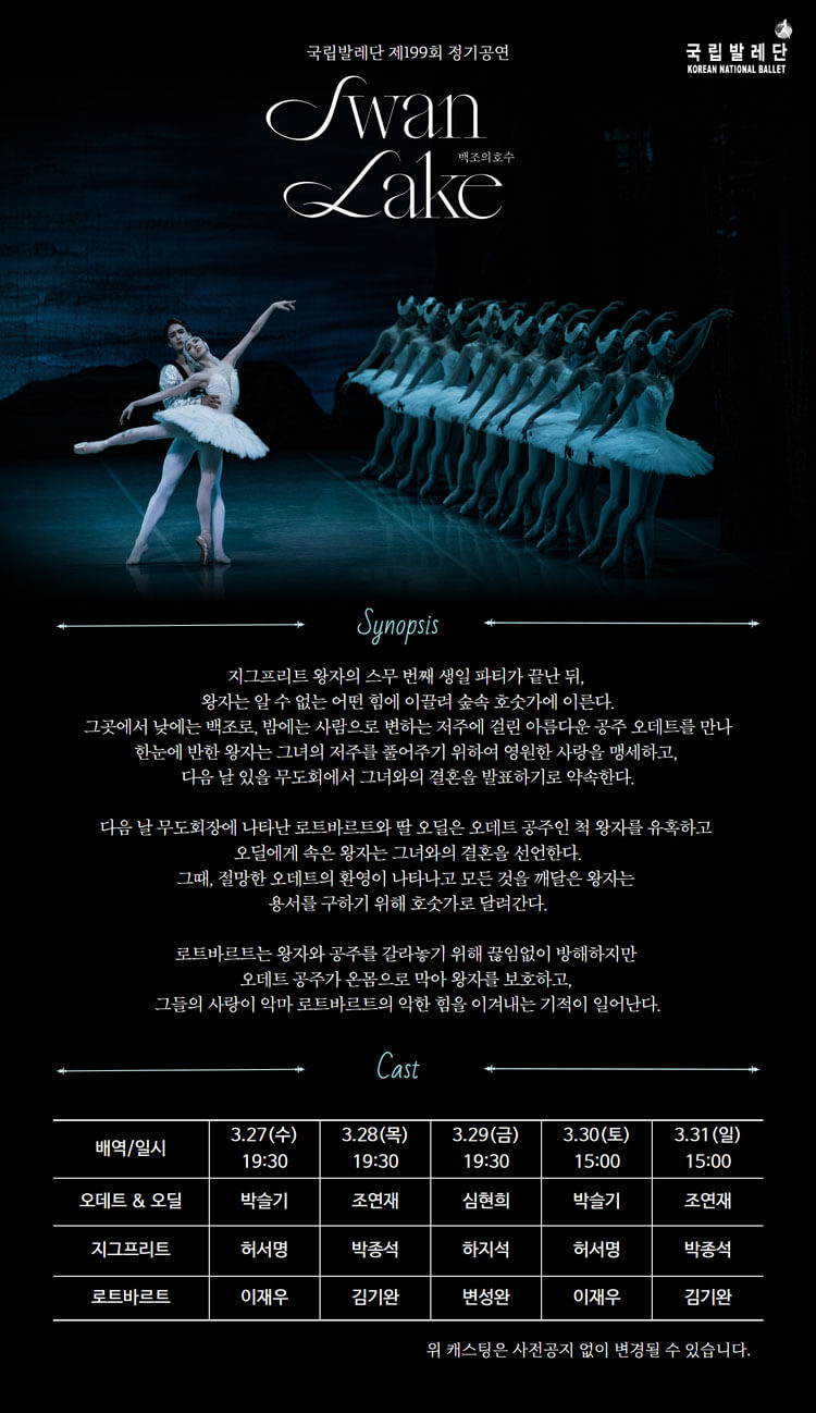 서울 - 국립발레단 〈백조의 호수〉 - 시놉시스 & 캐스팅 스케줄