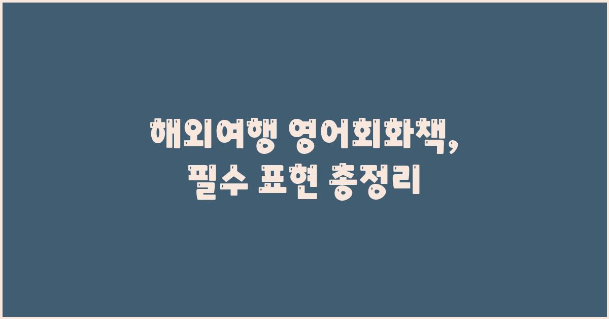 해외여행 영어회화책