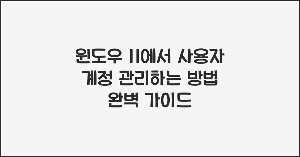 윈도우 11에서 사용자 계정 관리하는 방법