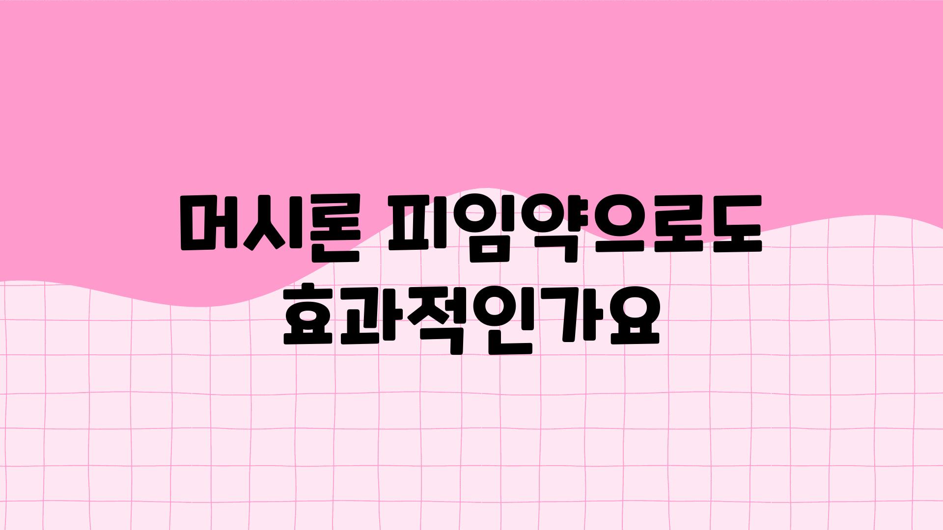 머시론 피임약으로도 효과적인가요