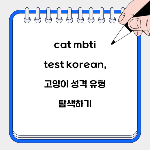 cat mbti test korean  