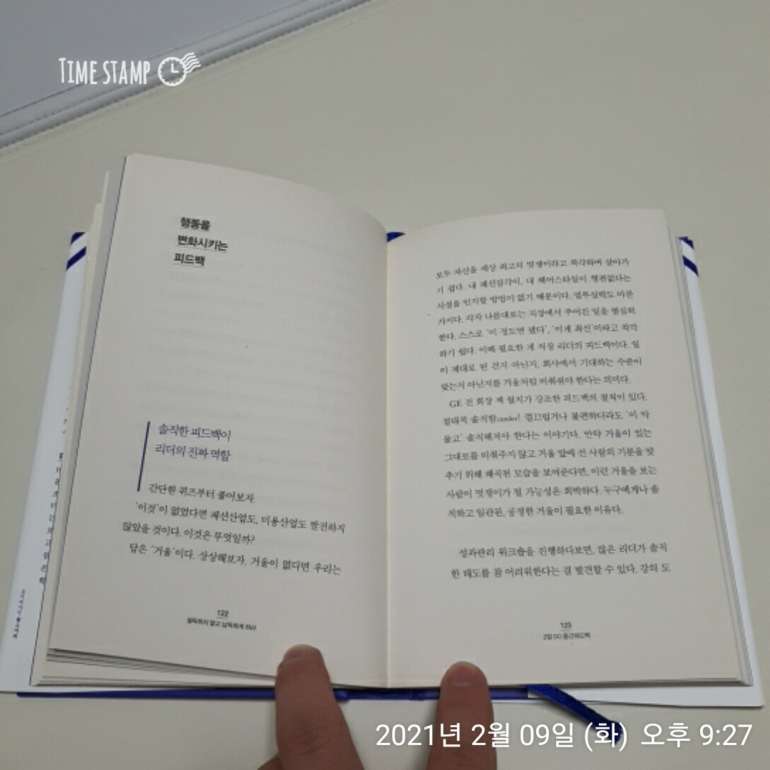  설득하지 말고 납득하게 하라, 솔직한 피드백